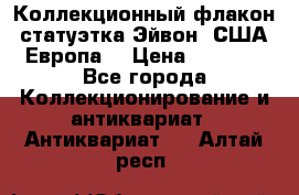 Коллекционный флакон-статуэтка Эйвон (США-Европа) › Цена ­ 1 200 - Все города Коллекционирование и антиквариат » Антиквариат   . Алтай респ.